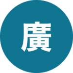 株式会社廣和設備