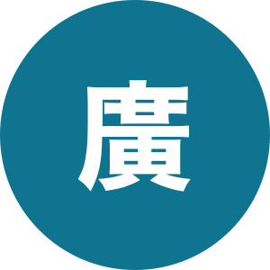 株式会社廣和設備