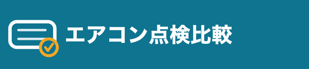 エアコン点検比較